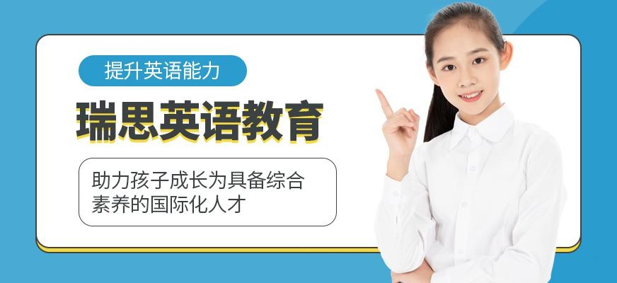 瑞思英语