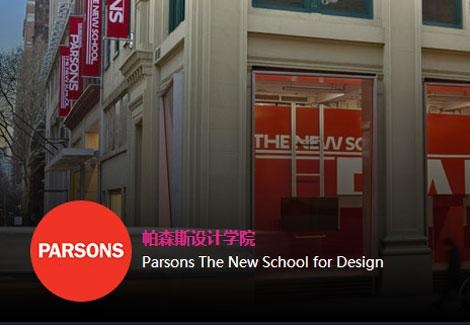 帕森斯设计学院