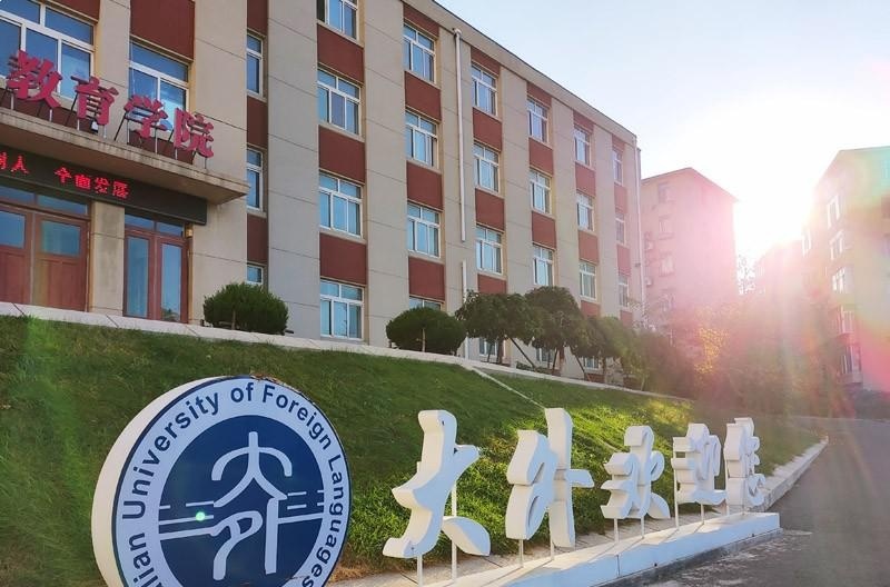 大连外国语大学国际教育学院