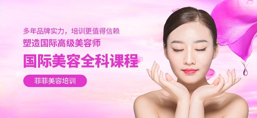 国际美容全科课程