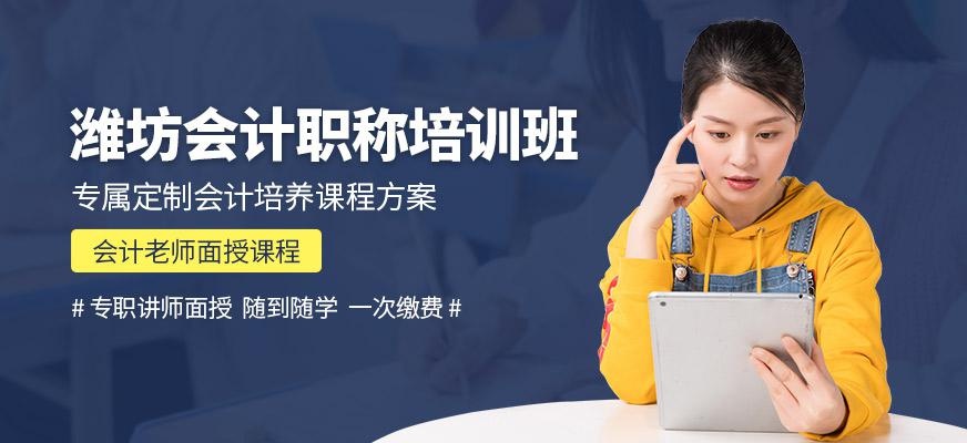 潍坊会计职称培训