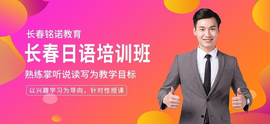 长春日语培训班