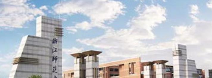 浙江师范大学什么专业比较好(2023重点特色王牌专业名单汇总)