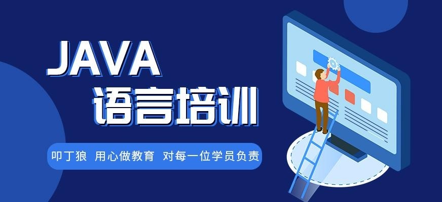 java软件开发培训