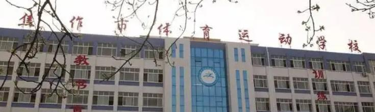 焦作市体育运动学校