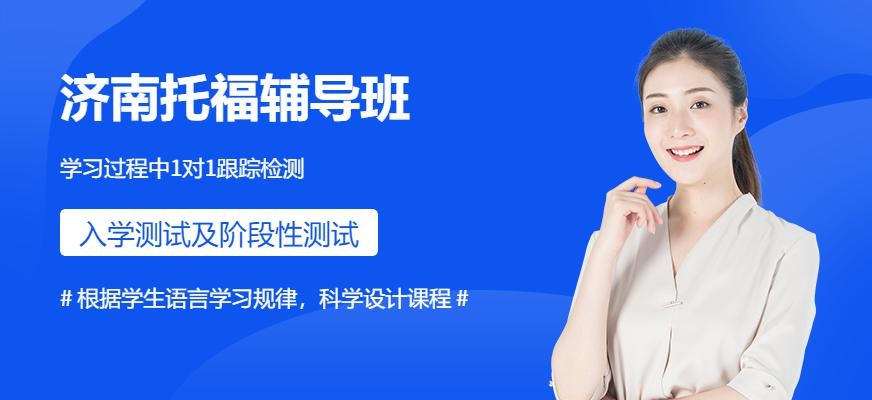 济南哪里学托福