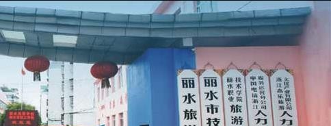 丽水旅游学校怎么样、好不好