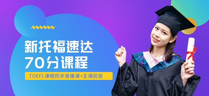南京新托福70分在线培训