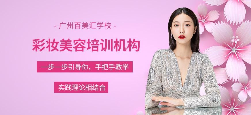 广州彩妆美容培训机构