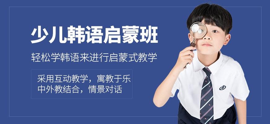 少儿韩语启蒙班