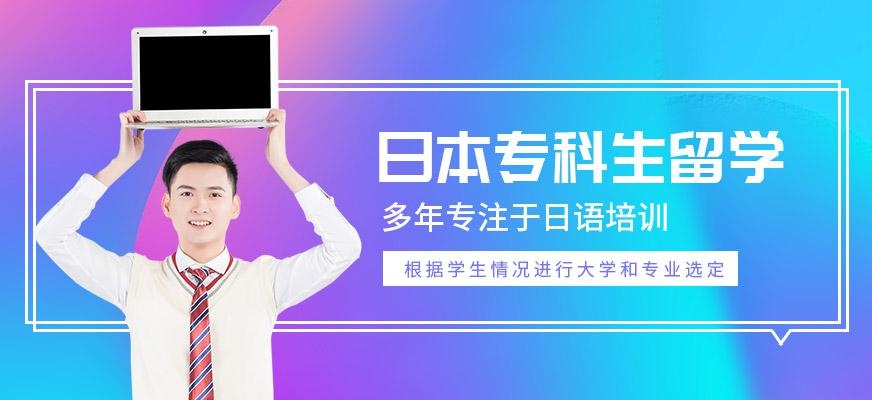 日本专科生留学网课培训
