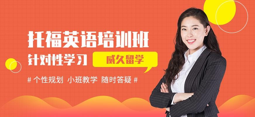 威久留学托福培训