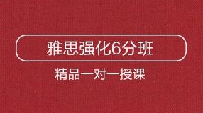 雅思強化6分班