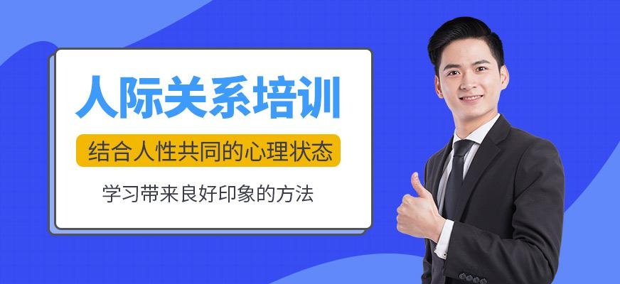 济南人际关系交往培训