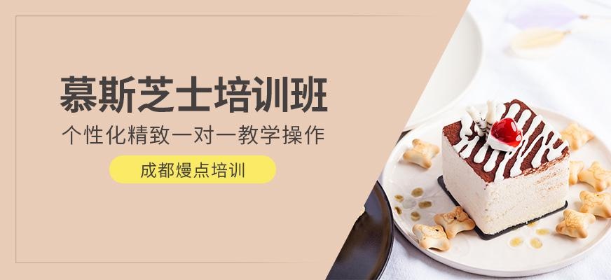 成都慕斯芝士培训