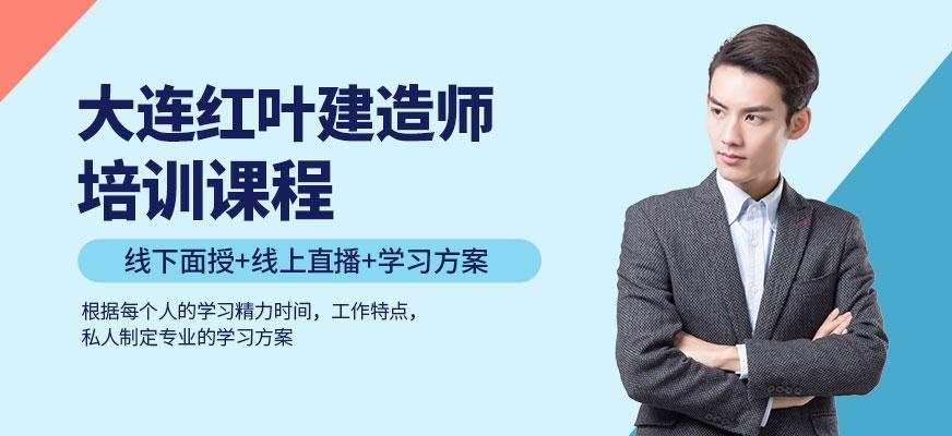 大连市建造师培训机构