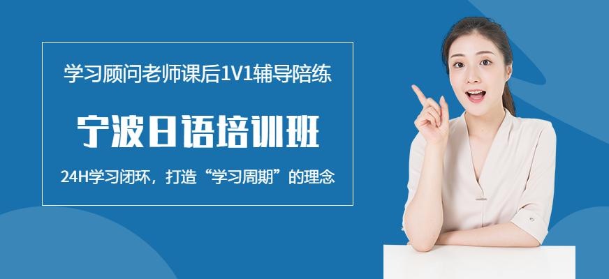 宁波日语培训班