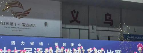 温州体育运动学校