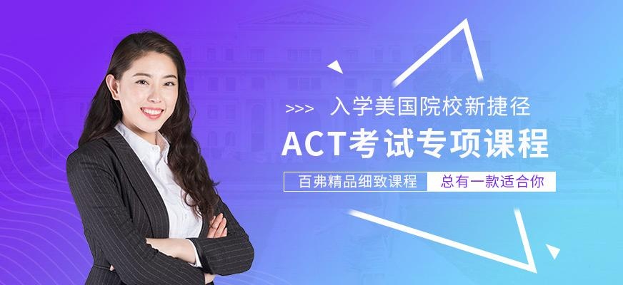 ACT考试学习机构