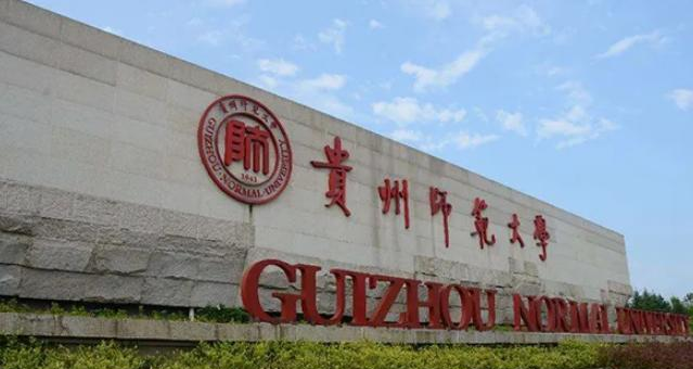 贵州师范大学是211还是985(贵州师范大学)