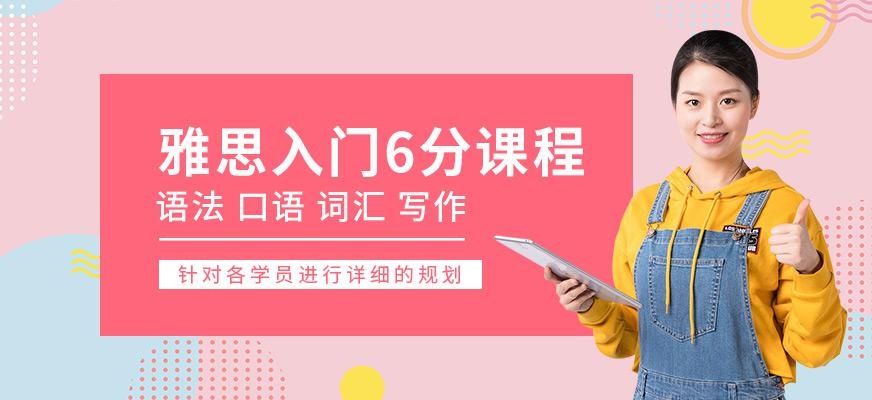 雅思入门6分课程