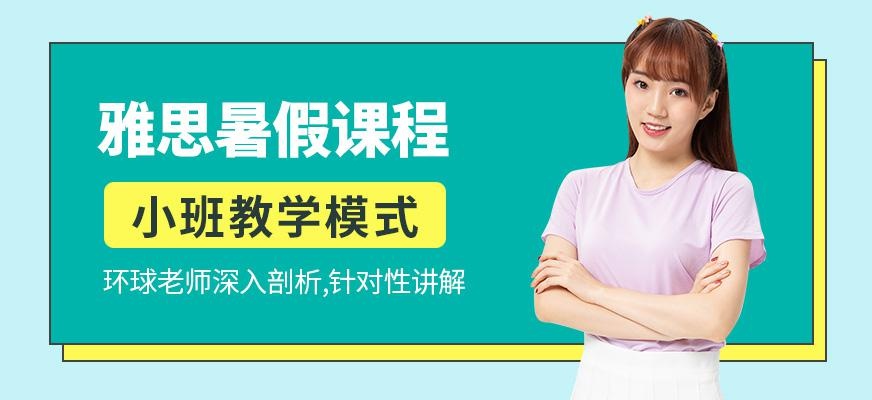 长沙暑假雅思辅导班