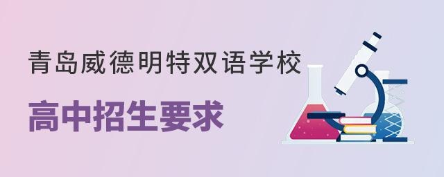 青岛威德明特双语学校高中招生要求