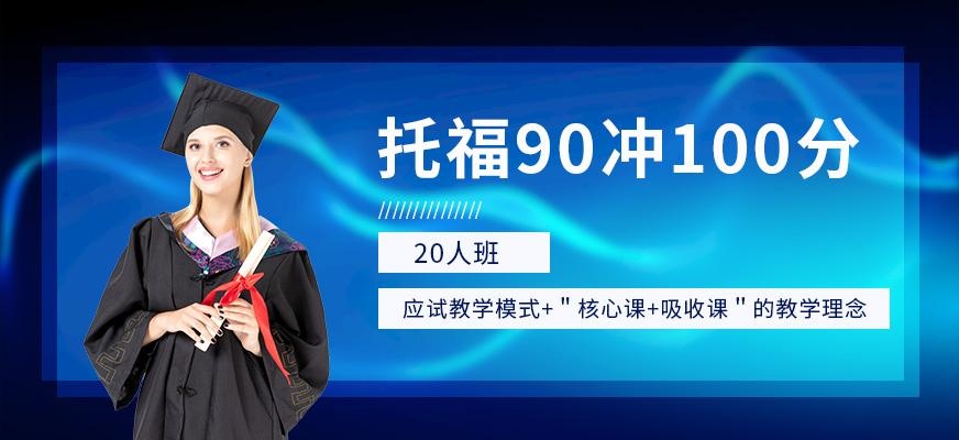 成都环球托福考试培训班