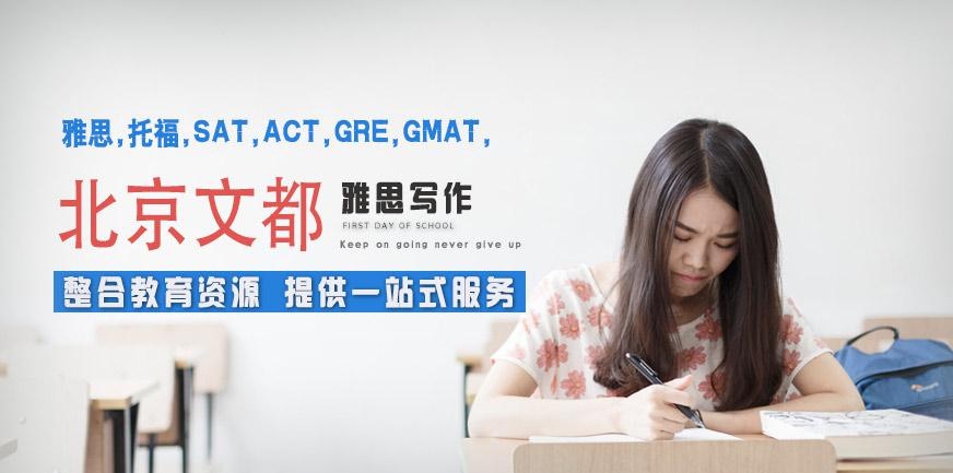 北京文都雅思写作培训班