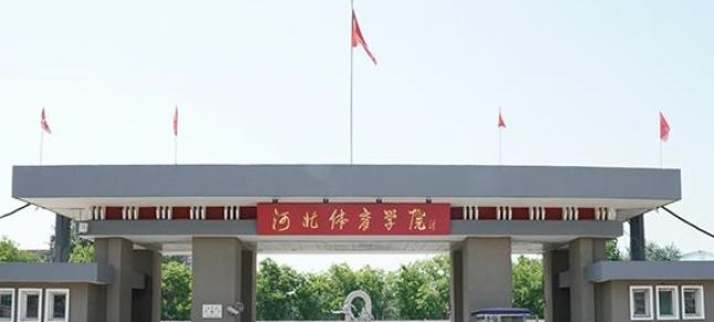 2022河北体育学院多少钱(一年学费)-2023参考