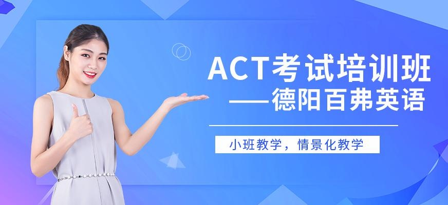 德阳百弗ACT考试培训