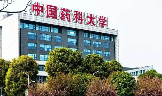 中国药科大学