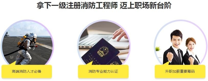 注册消防工程师考试培训前景