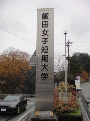 饭田女子短期大学