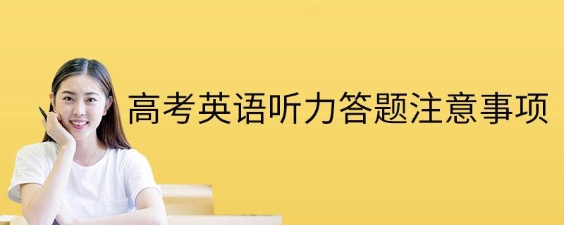 高考英语听力答题注意事项