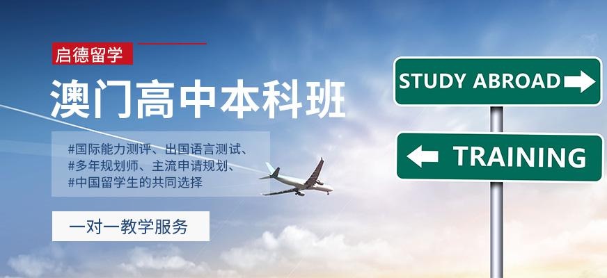 南宁澳门高中本科留学中介