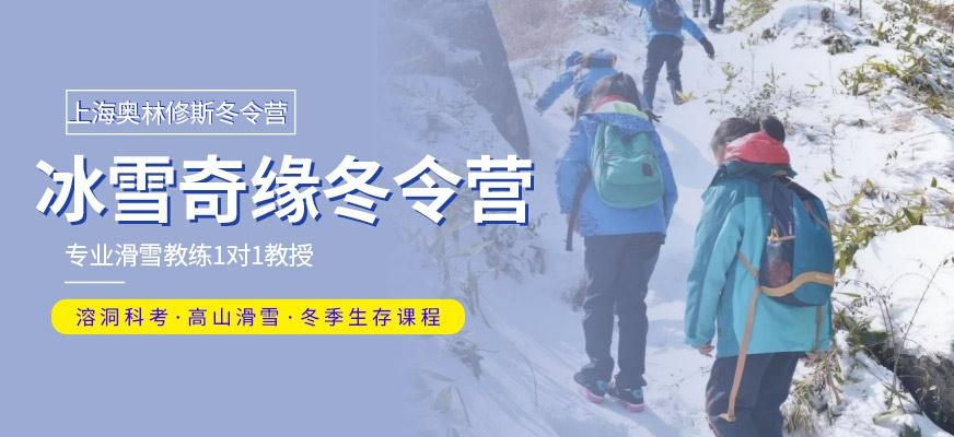 上海少儿滑雪冬令营