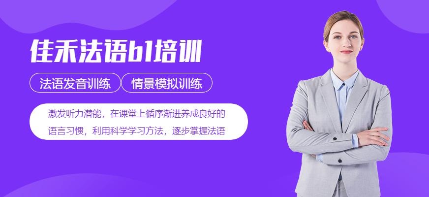 佳禾法语b1培训