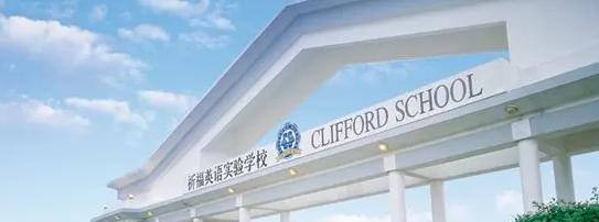 广州国际学校( 祈福英语实验学校)小学部