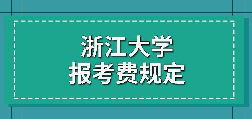 浙江大學在職研究生報考費