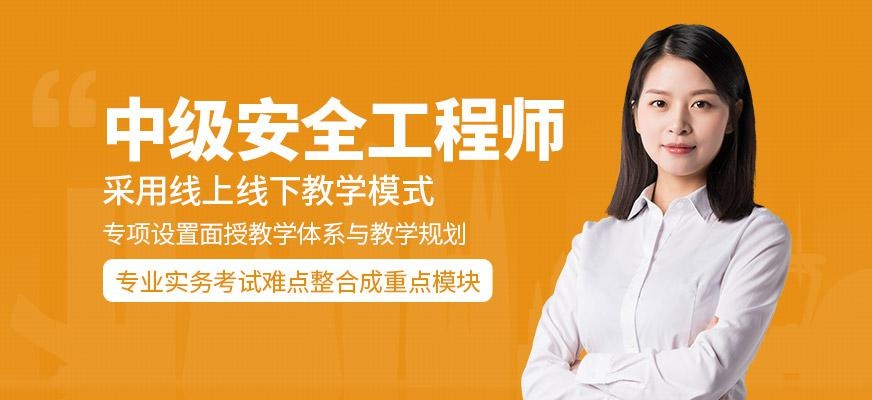 天津中级安全工程师培训班