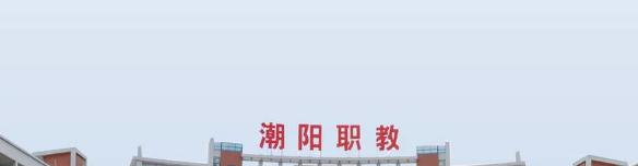 汕头潮阳区职业技术学校