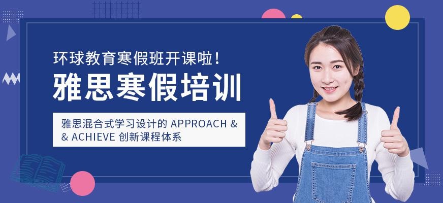 镇江环球雅思寒假培训班
