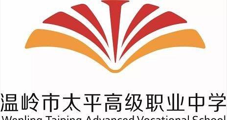 温岭太平高级职业中学