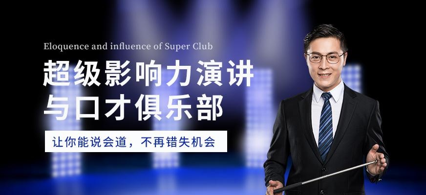 超级影响力演讲与口才俱乐部