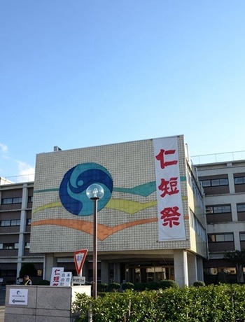 仁爱女子短期大学