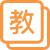 选用教材