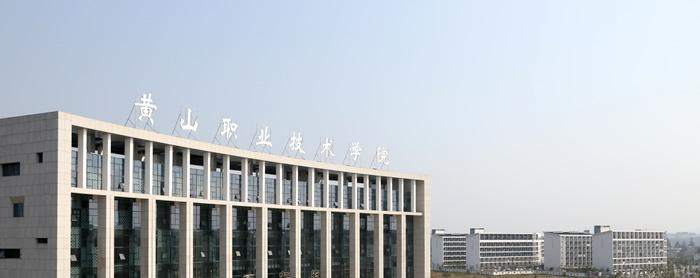 黄山职业技术学院单招简章