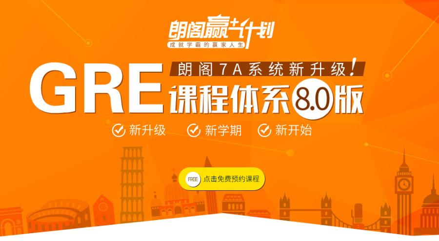 郎阁GRE课程体系8.0版