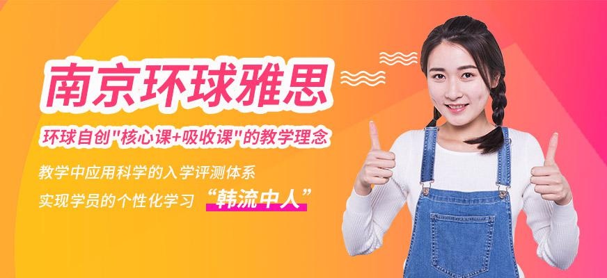 南京环球雅思